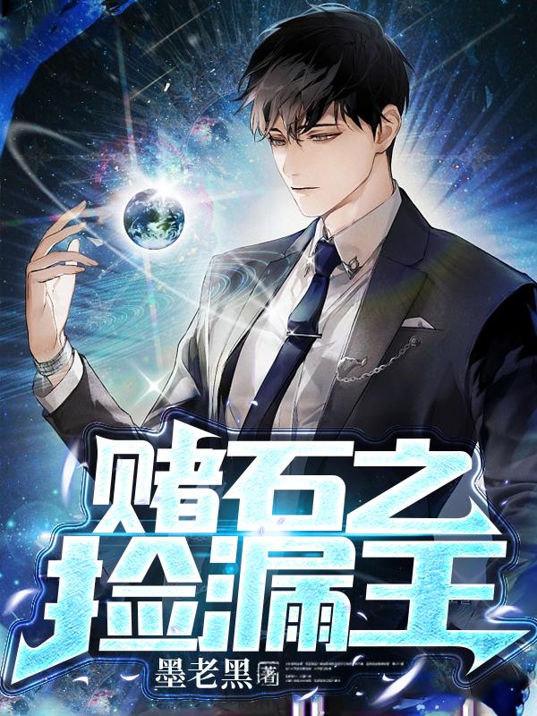 赌石之王完整视频大全