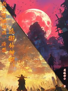 外神?不好意思,我可以具现游戏
